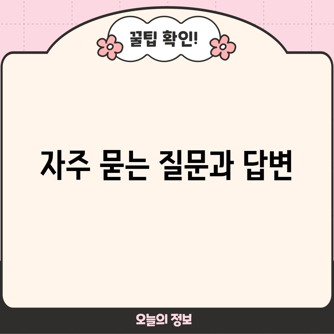 자주 묻는 질문과 답변