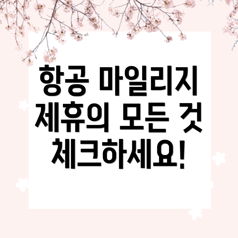 폴란드항공과 아시아나 제휴 마일리지 적립