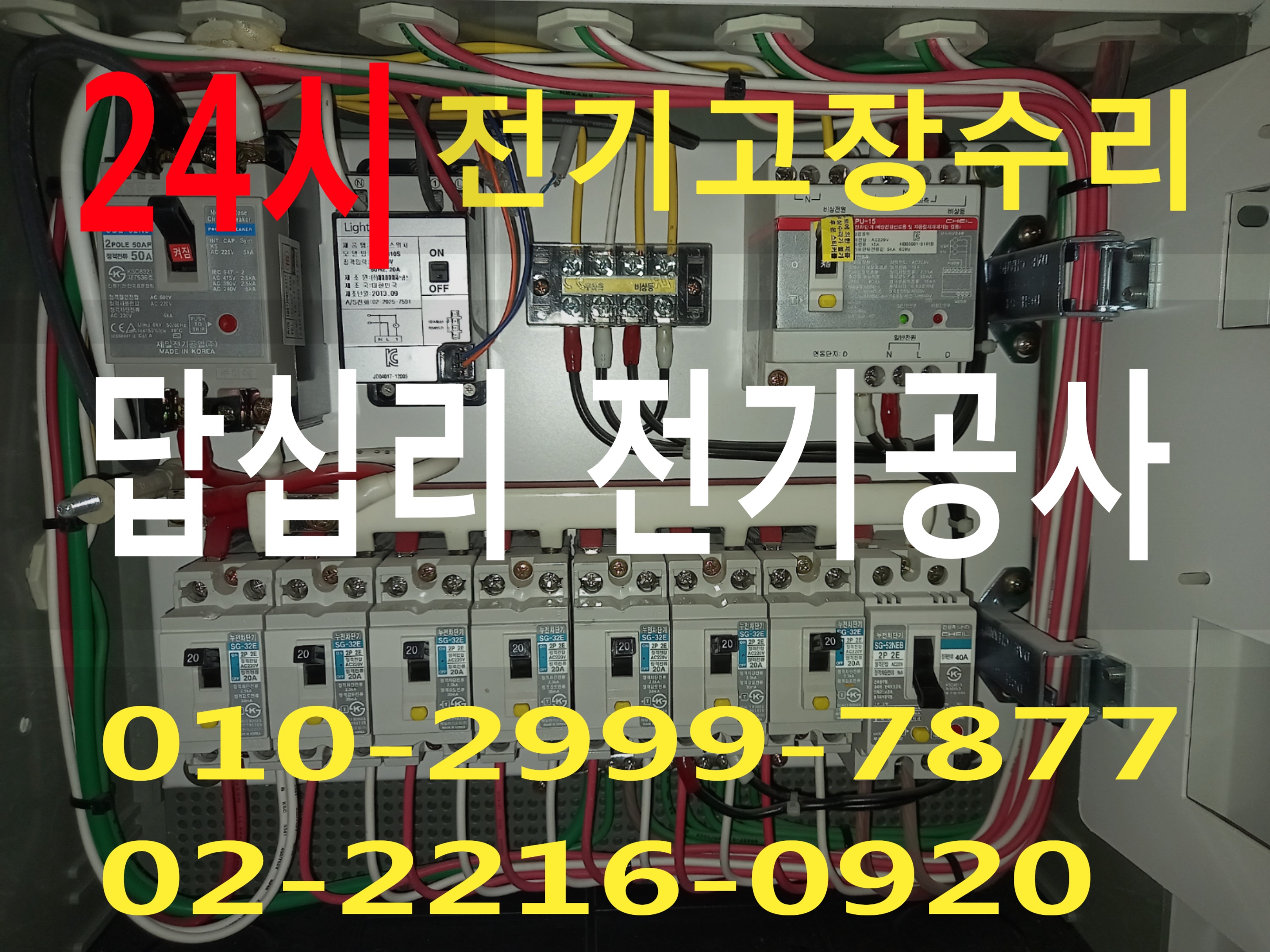  답십리동전기수리  답십리동전기공사 동대문구 전기수리 누전수리 전기고장 누전공사 누전차단기 배선차단기 콘센트 마그네트 릴레이 타이머 계전기 스위치 24시전기 24시전기고장 전기출장..