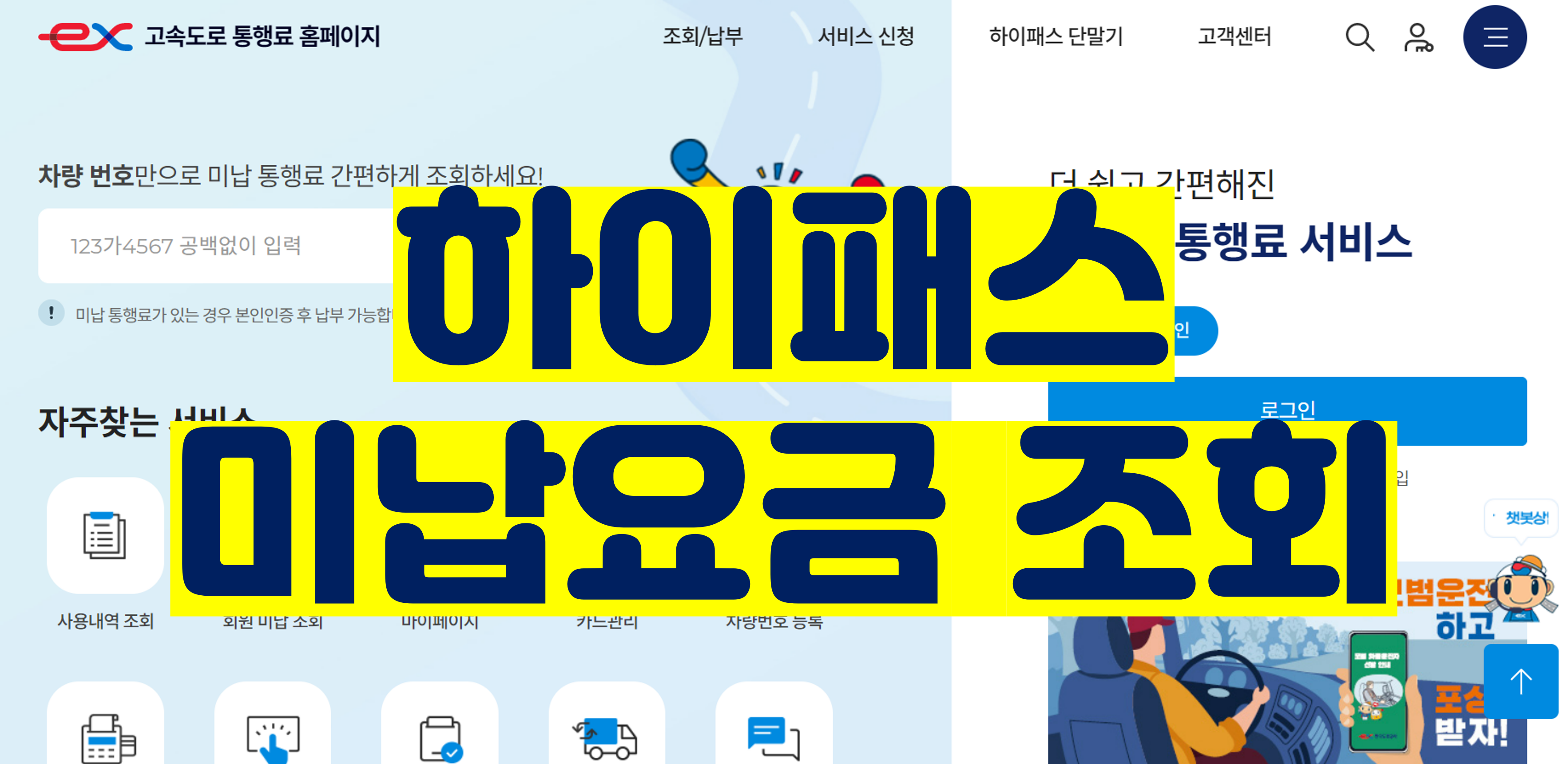  하이패스 미납요금 조회