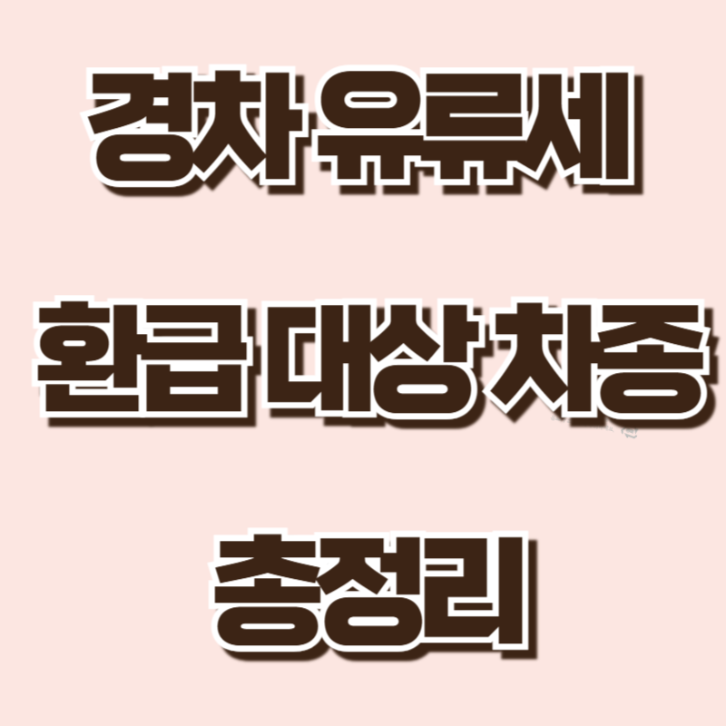 경차 유류세 환급 대상 차량