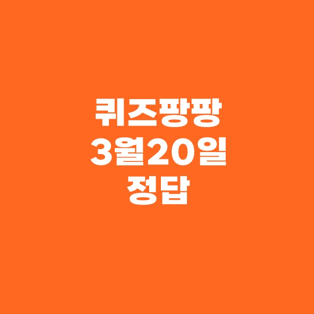 퀴즈팡팡