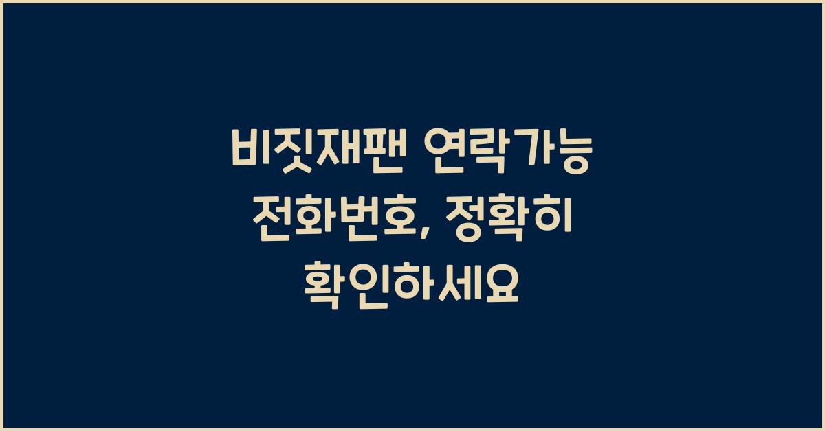 비짓재팬 연락가능 전화번호