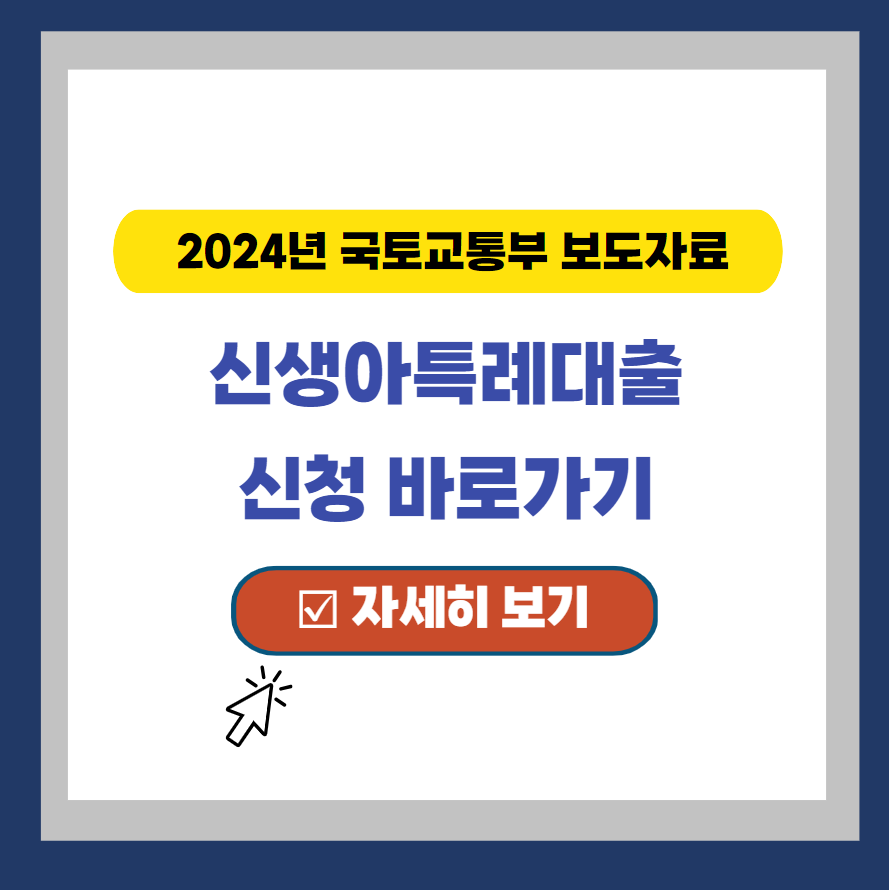  신생아특례대출 신청 바로가기(+신청방법, 대상, 조건 확인)