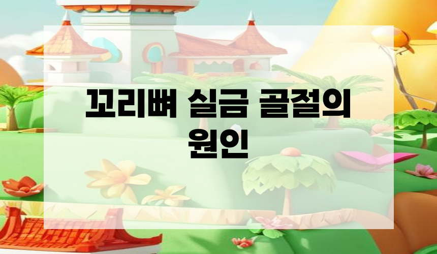 꼬리뼈 실금 골절의 원인