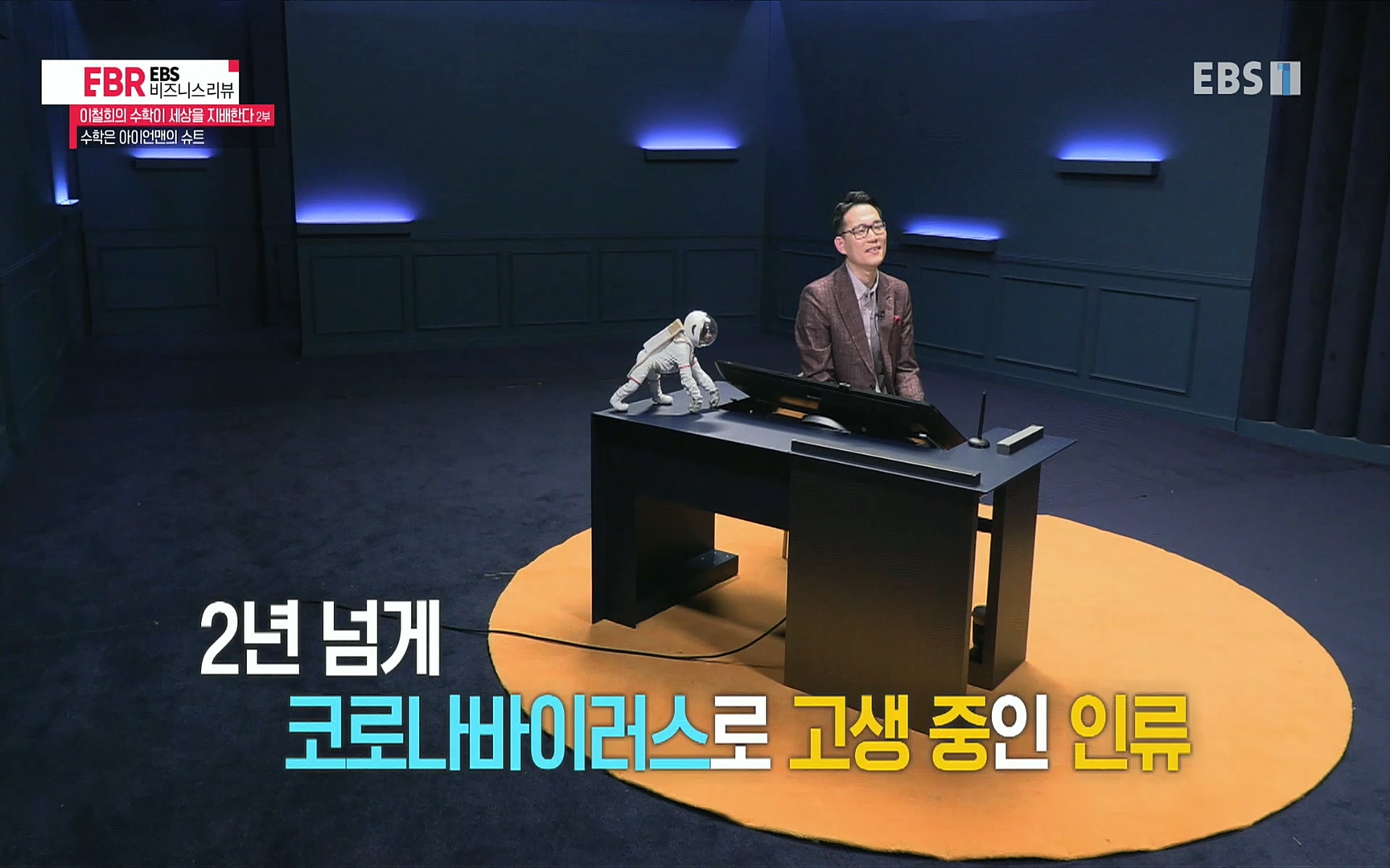 EBR - EBS Business Review이철희의 수학이 세상을 지배한다 - 2부 수학은 아이언맨의 슈트.mp4_20220717_133215.336.jpg