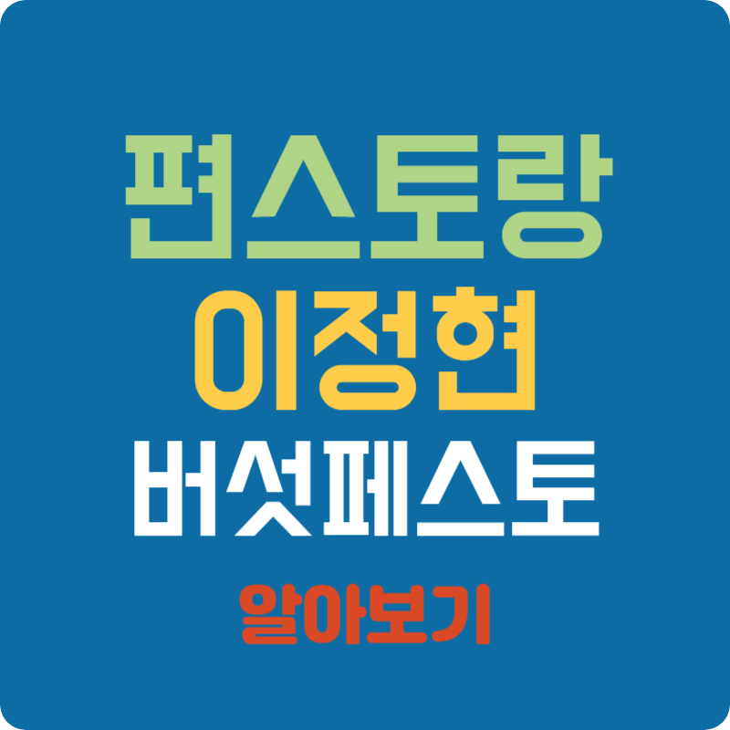 편스토랑 이정현 버섯페스토 재료와 만드는 방법