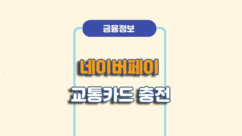 네이버페이 모바일 교통카드 충전 및 소득공제 등록 방법