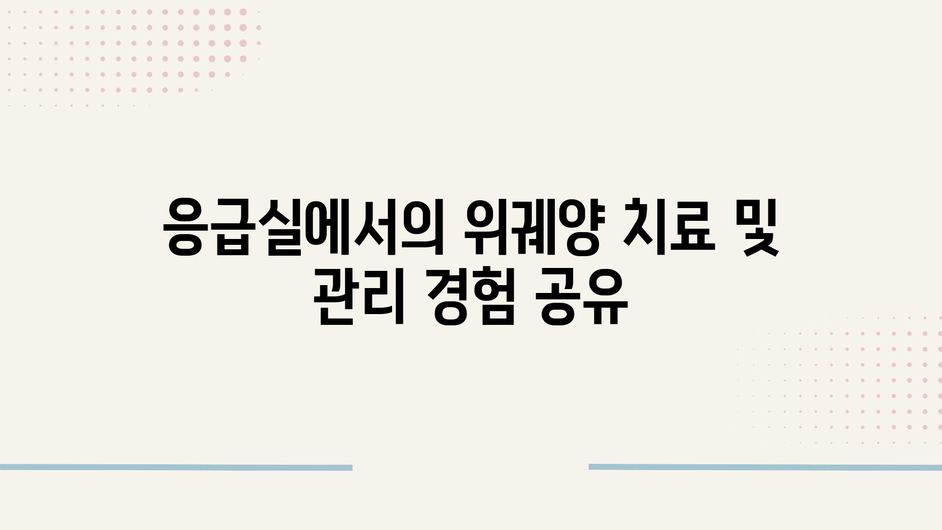 응급실에서의 위궤양 치료 및 관리 경험 공유