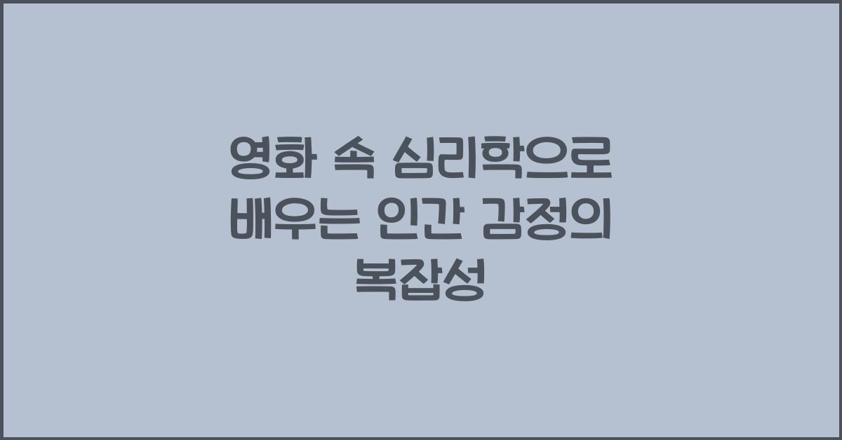영화 속 심리학