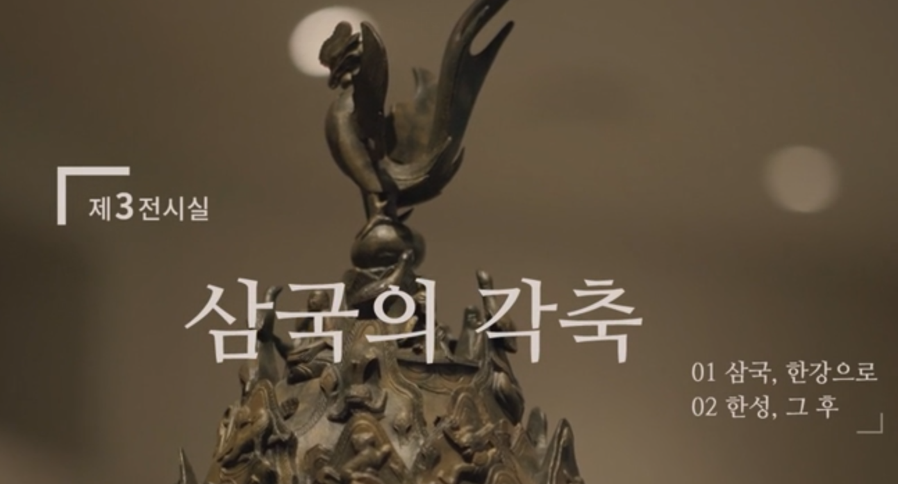 제3전시실 - 삼국의각축