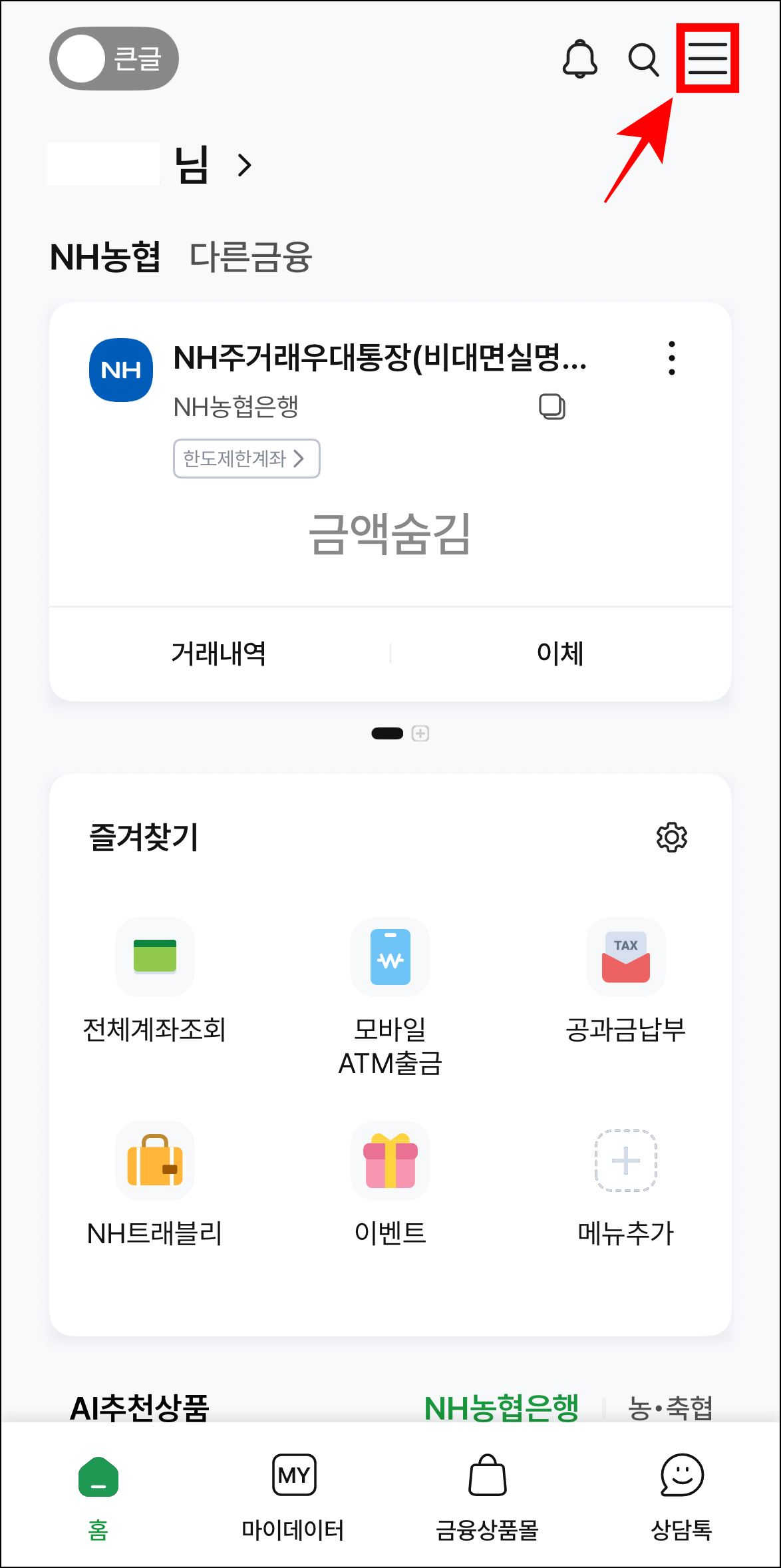 NH스마트뱅킹 앱에 접속한 후 화면의 [≡] 버튼을 선택