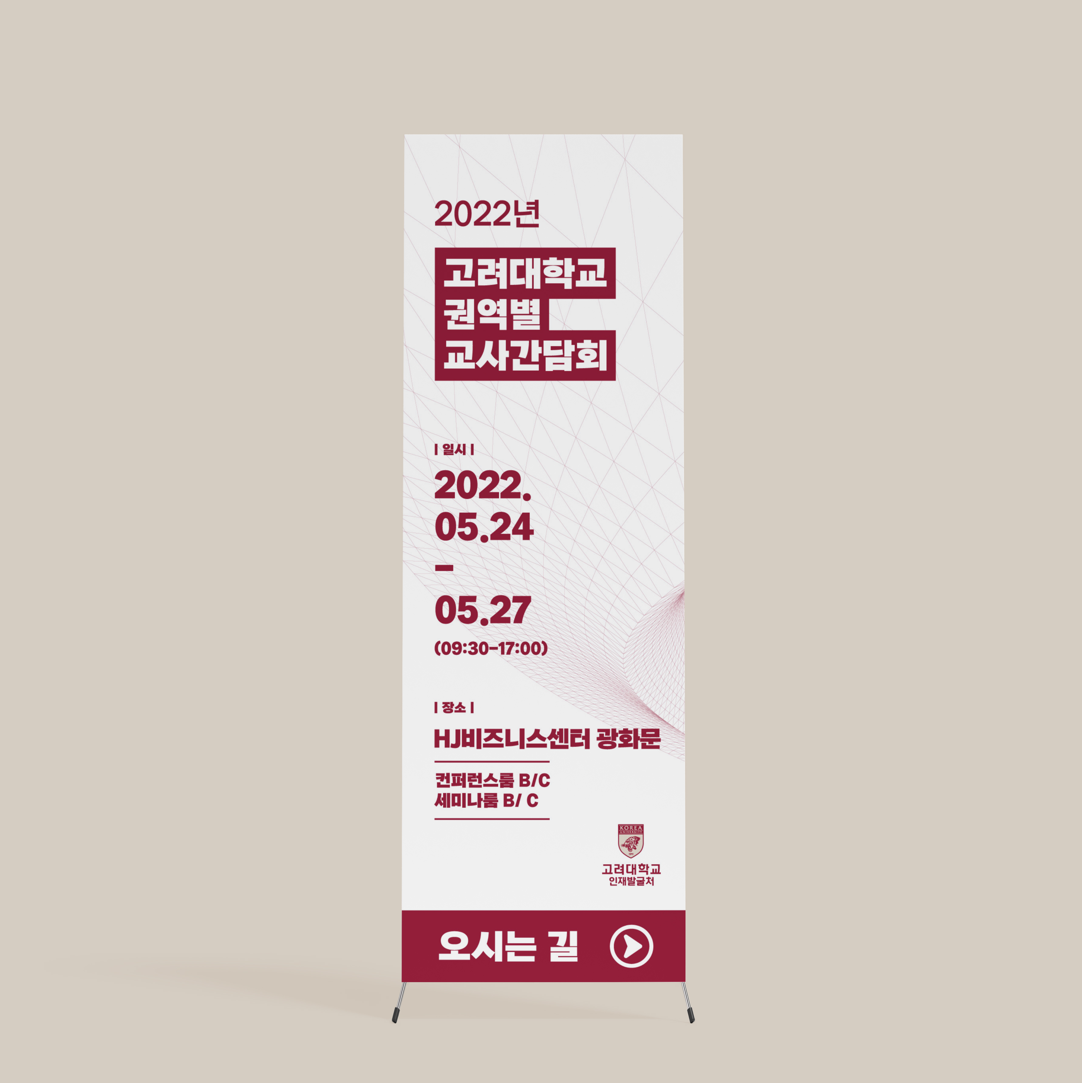  고려대학교 엑스배너