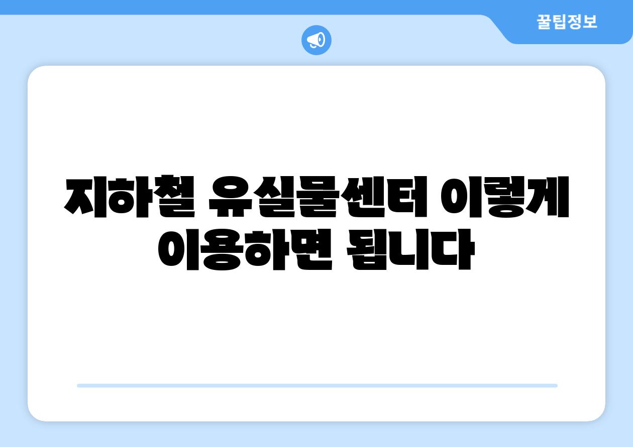 지하철 유실물센터 이렇게 이용하면 됩니다