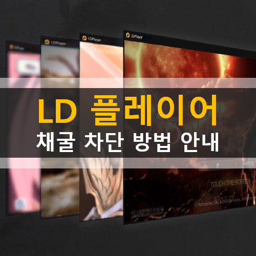  LD 플레이어 채굴 차단 방법 가이드 안내