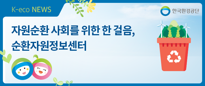 순환자원 정보센터자원순환 사회를 위한 6