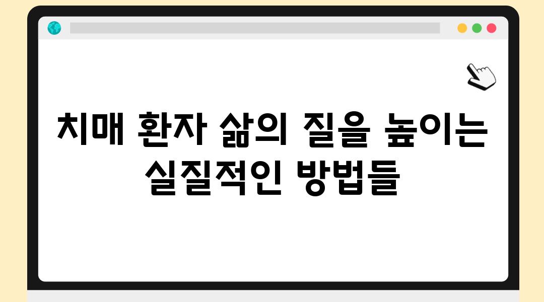 치매 환자 삶의 질을 높이는 실질적인 방법들