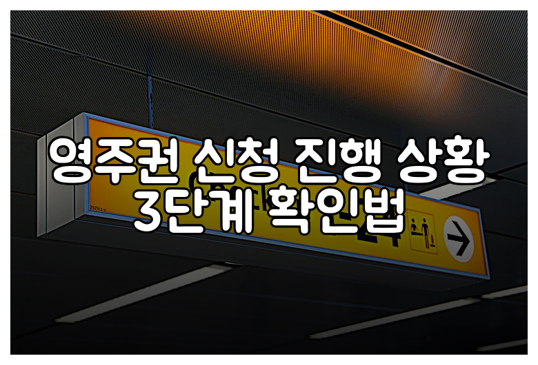 영주권 신청 진행 상황 3단계 확인법