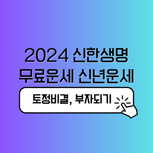 2024 신한생명 무료운세 신년운세 부자되기