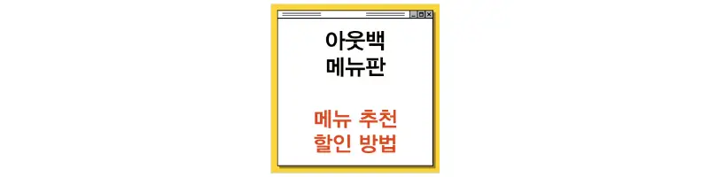 문구(아웃백 메뉴판 메뉴 추천 할인 방법)-썸네일