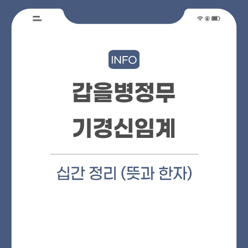 갑을병정무기경신임계-정리-포스팅-썸네일