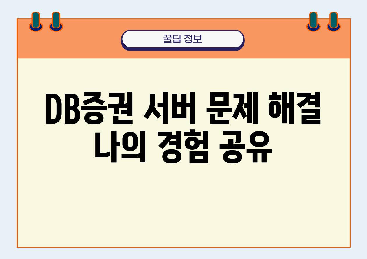 DB증권 서버 문제 해결 나의 경험 공유