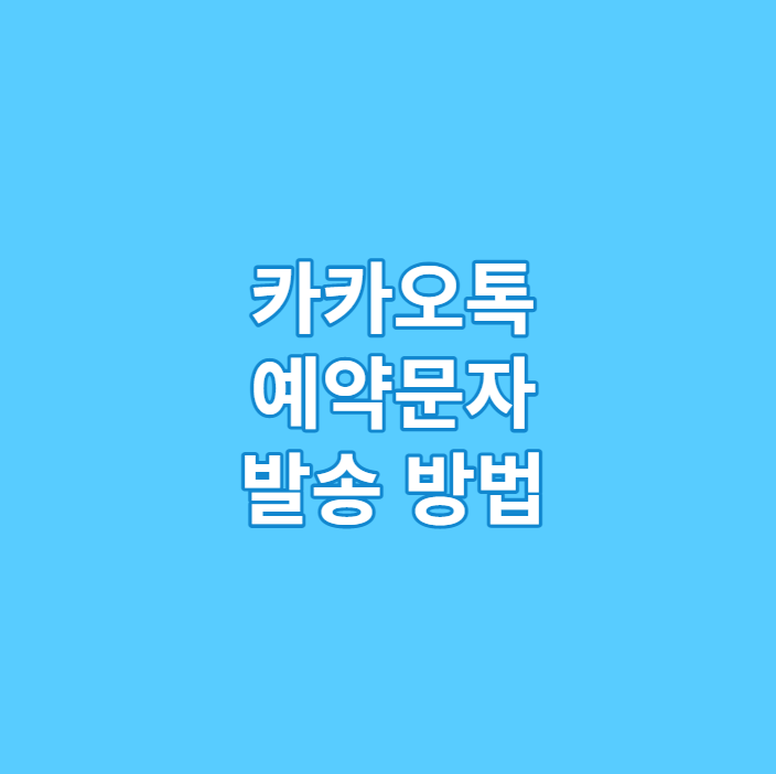 카카오톡 예약 문자 발송 방법