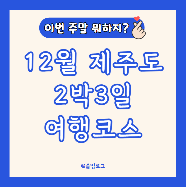 12월 제주도 2박3일 여행코스