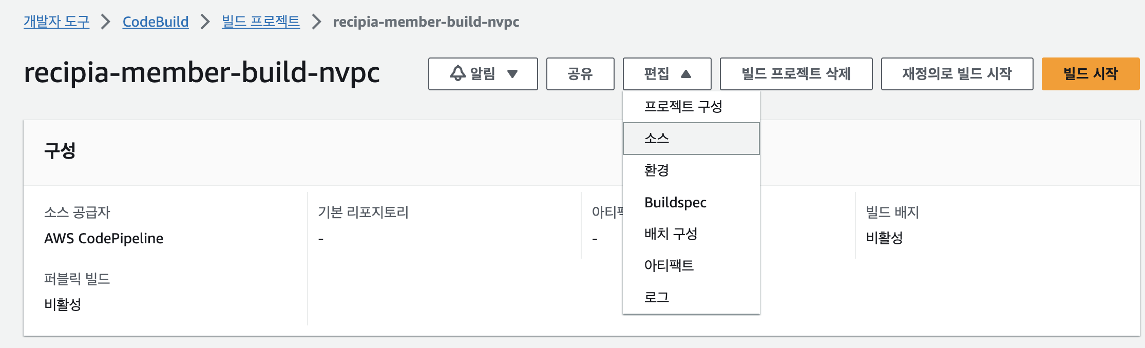 빌드 프로젝트 &gt; 편집 &gt; Buildspec