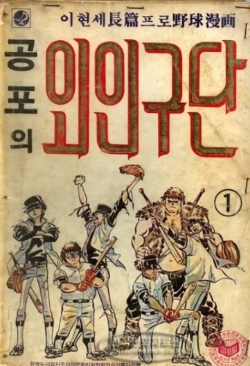 공포의 외인구단