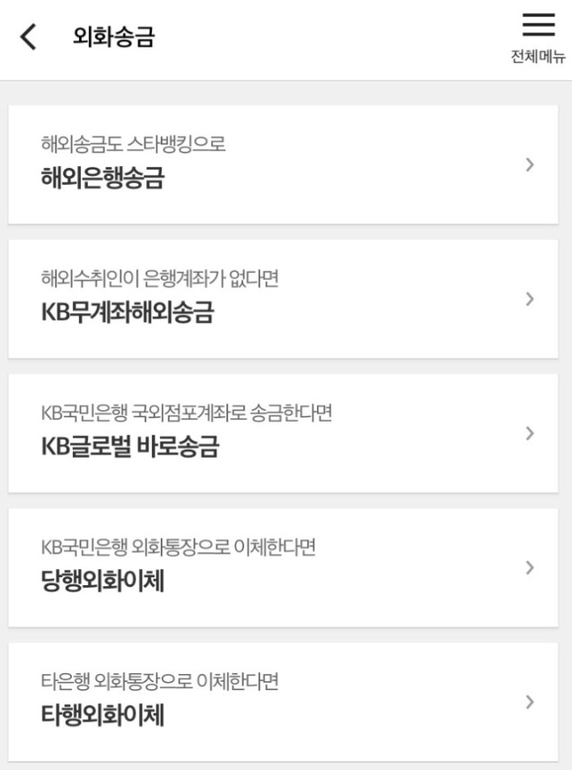 해외 송금 방법 우리은행 국민은행 해외 송금 방법 우리은행 국민은행