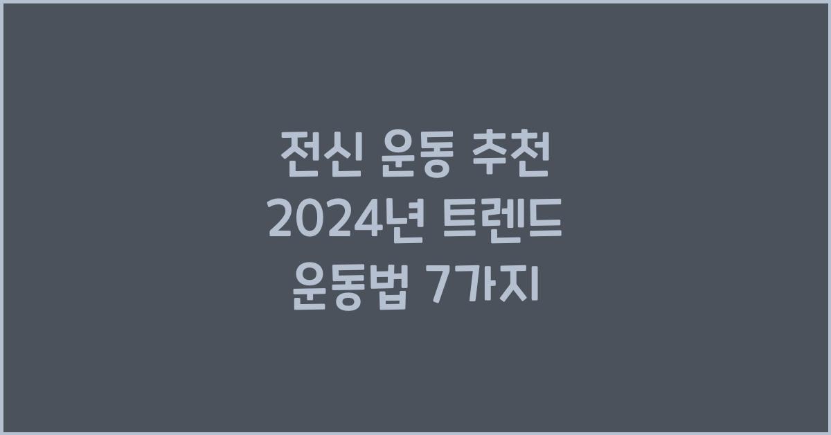 전신 운동 추천