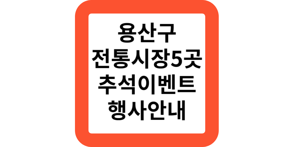  용산구 용문시장,신흥시장,후암시장,이촌시장,만리시장 추석이벤트안내