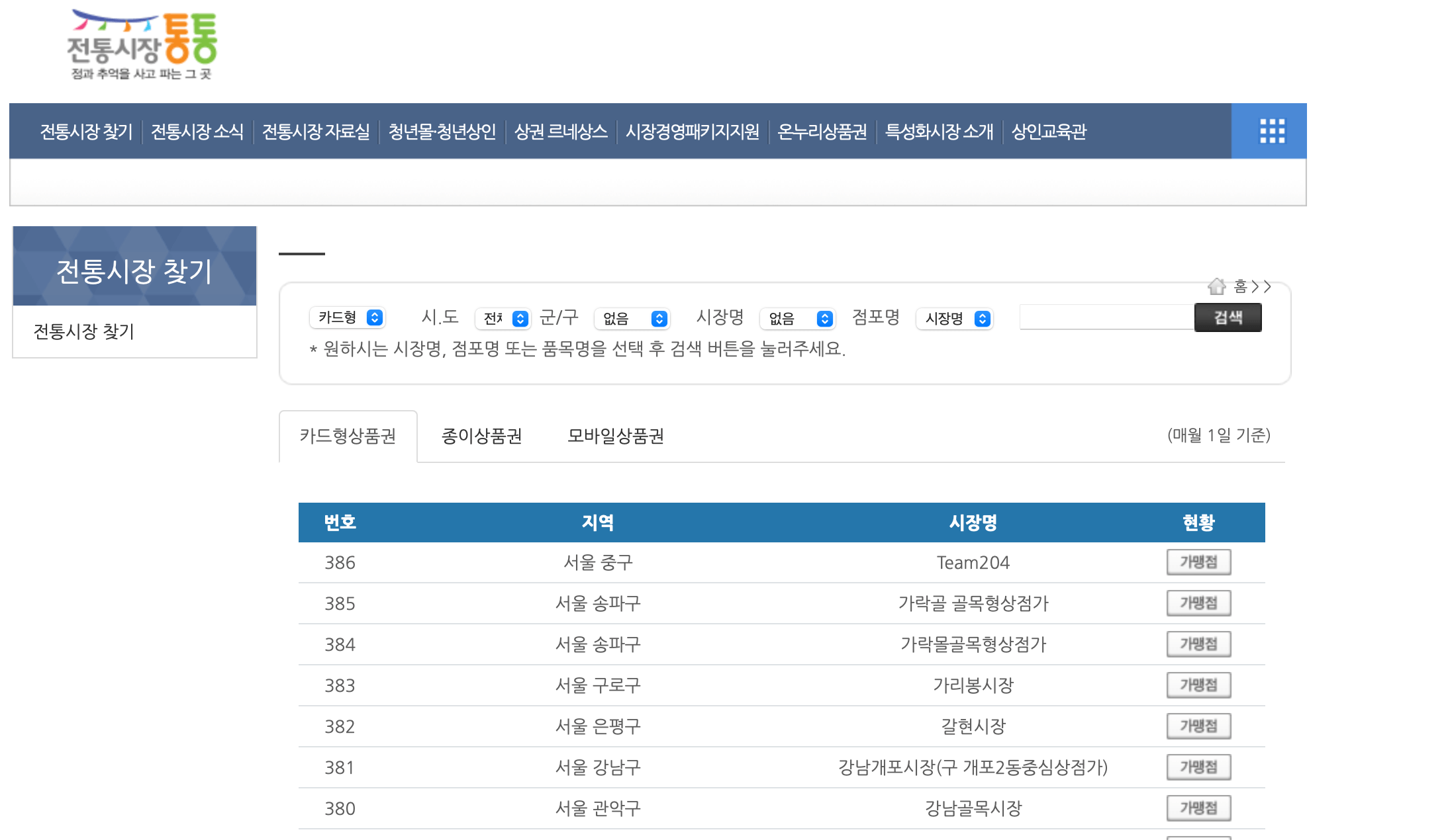 온누리 상품권 사용처 검색 조회