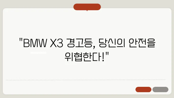 BMW X3 경고등 점등 시 실제 대처 사례
