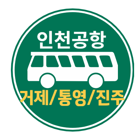 인천공항버스 : 거제&#44;통영&#44;진주