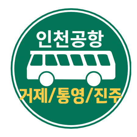  거제 통영 진주 인천공항 리무진 버스 / 시간표, 요금, 예매하기