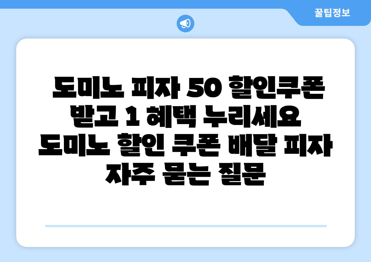 도미노 피자 50 할인쿠폰 받고 1 혜택 누리세요 도미노 할인 쿠폰 배달 피자 자주 묻는 질문