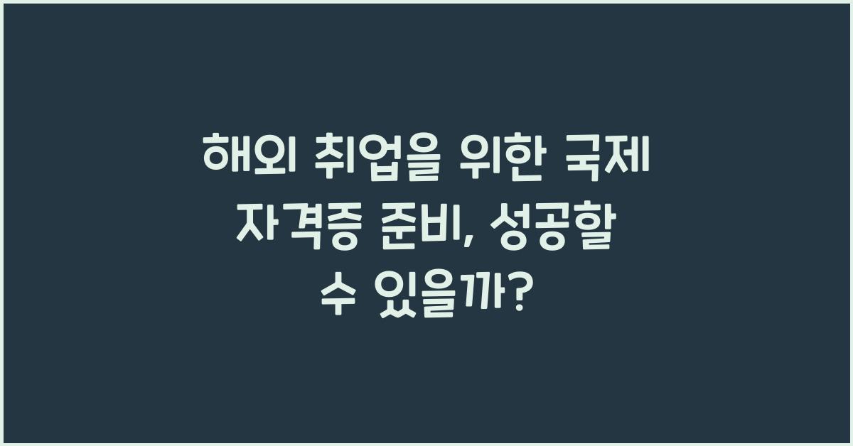해외 취업을 위한 국제 자격증 준비