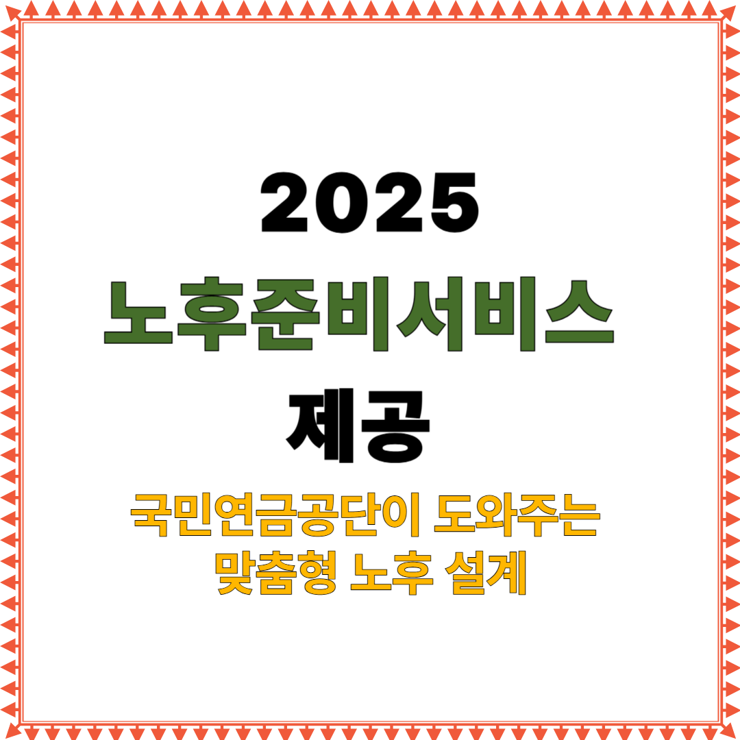 2025 노후준비서비스 제공. 국민연금공단이 도와주는 맞춤형 노후 설계