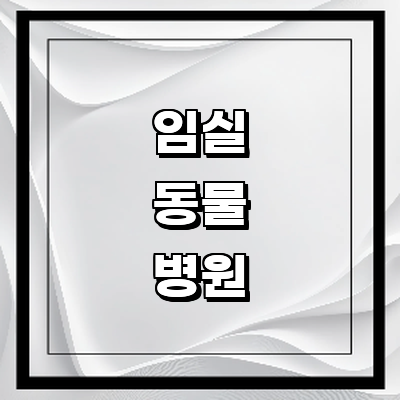 임실군 동물병원