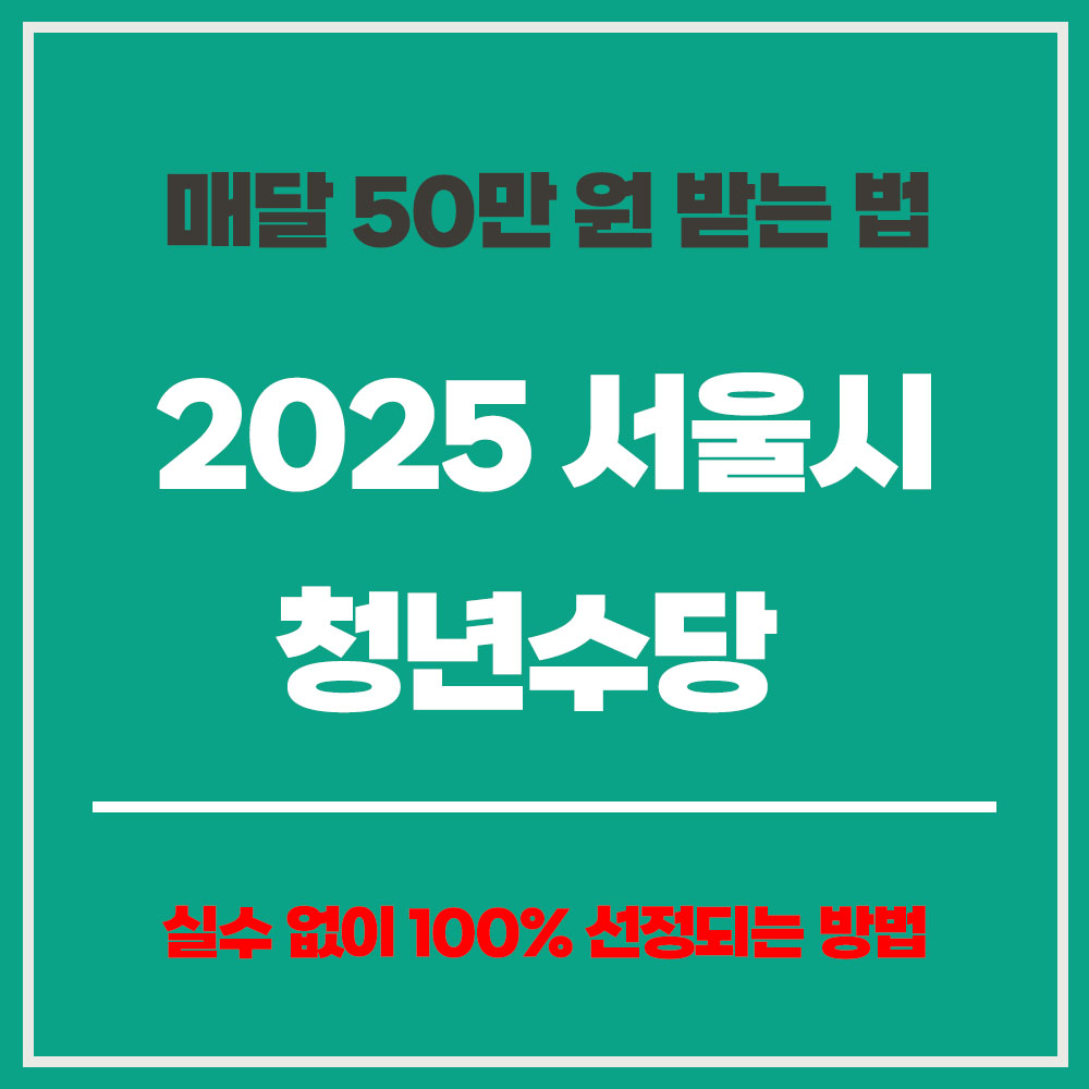 2025 서울시 청년수당 신청 방법 신청 자격 간단 정리 50만원 꿀팁