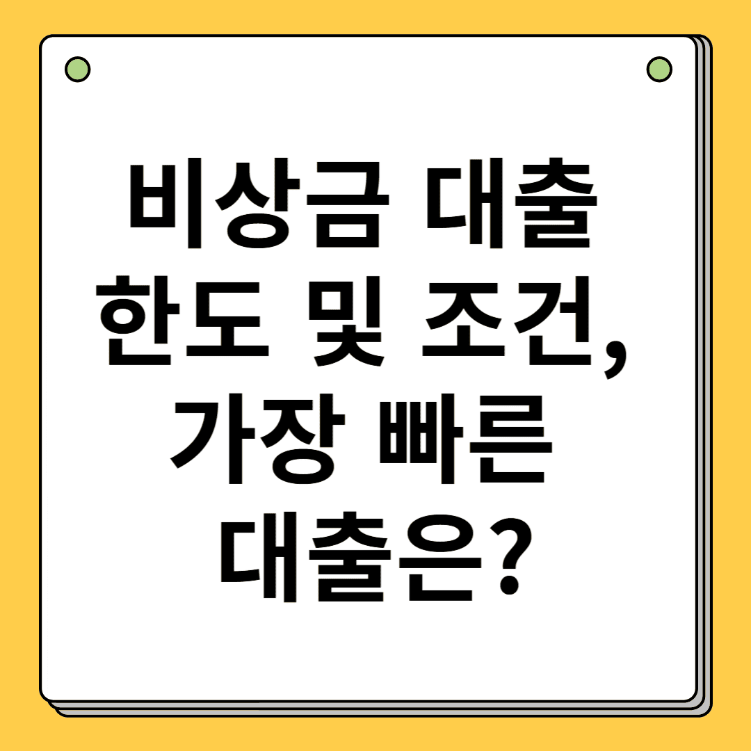 비상금 대출 한도 및 조건, 가장 빠른 대출은?