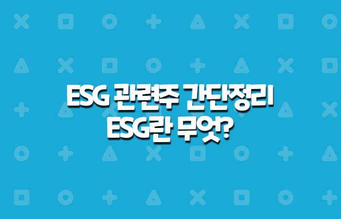  ESG 관련주 간단정리 , ESG 란 무엇?
