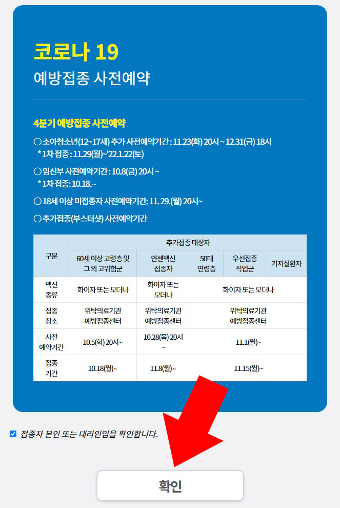  코로나19 소아청소년 백신 사전예약 기간 확인 및 예약 방법