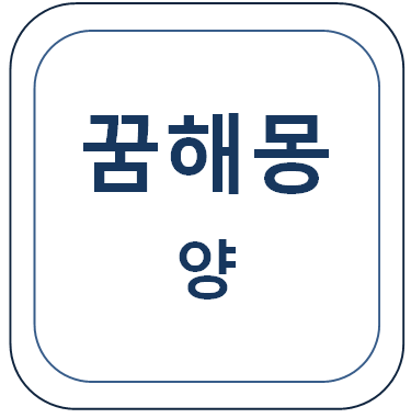  양에 관한 꿈(양이 나오는 꿈, 양고기 꿈 등)