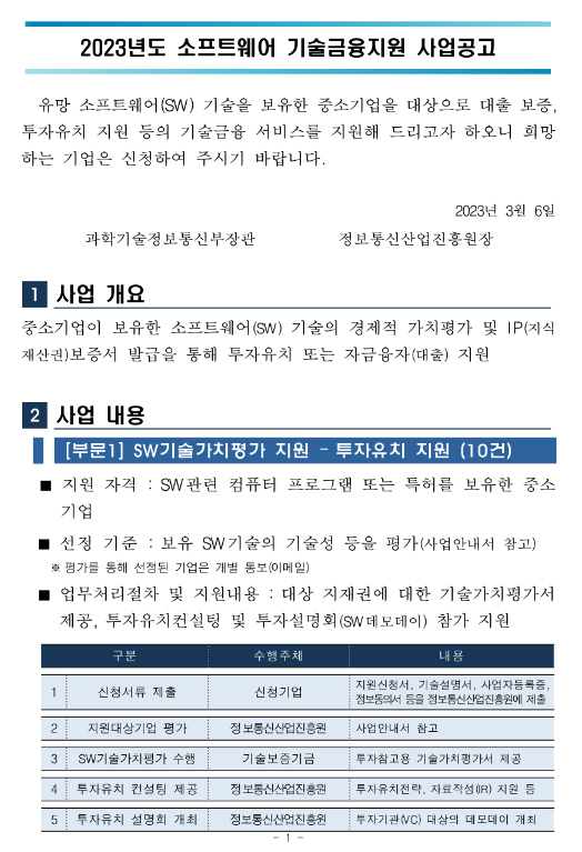  2023년 소프트웨어 기술금융 지원사업 공고