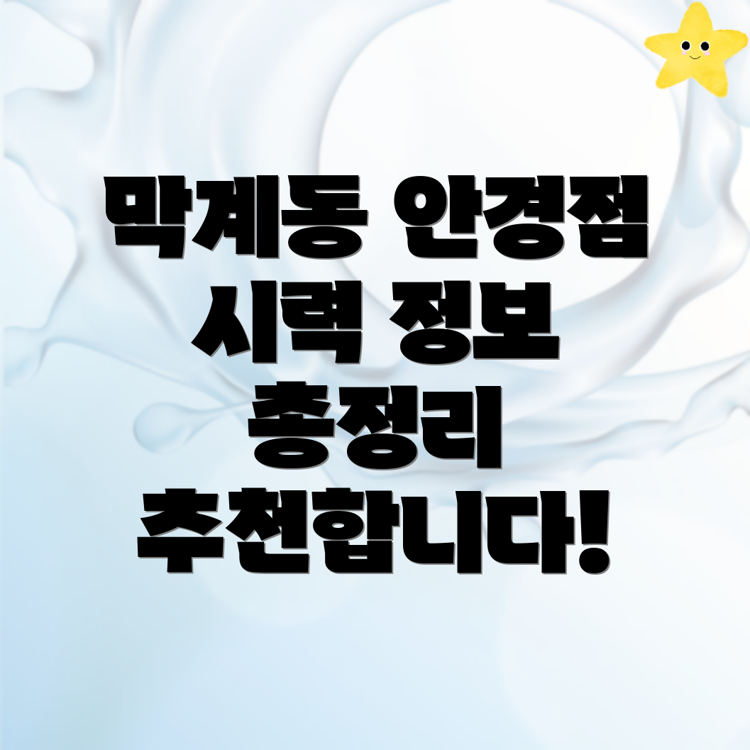 과천시 막계동 안경점 추천
