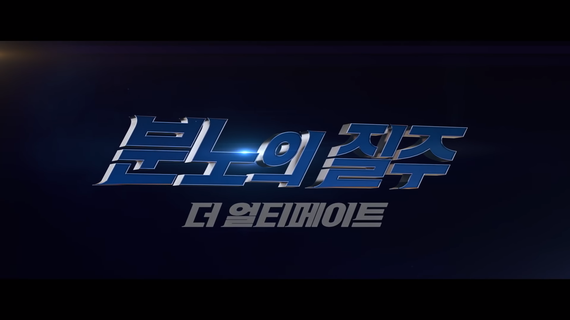  [액션영화/비추천] 시리즈 본질을 잃어버린 분노의 질주: 더 얼티메이트(원제 'F9: The Fast Saga')