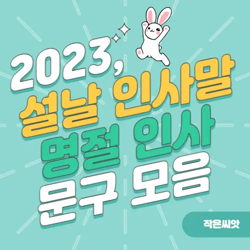 2023-설날-인사말-모음